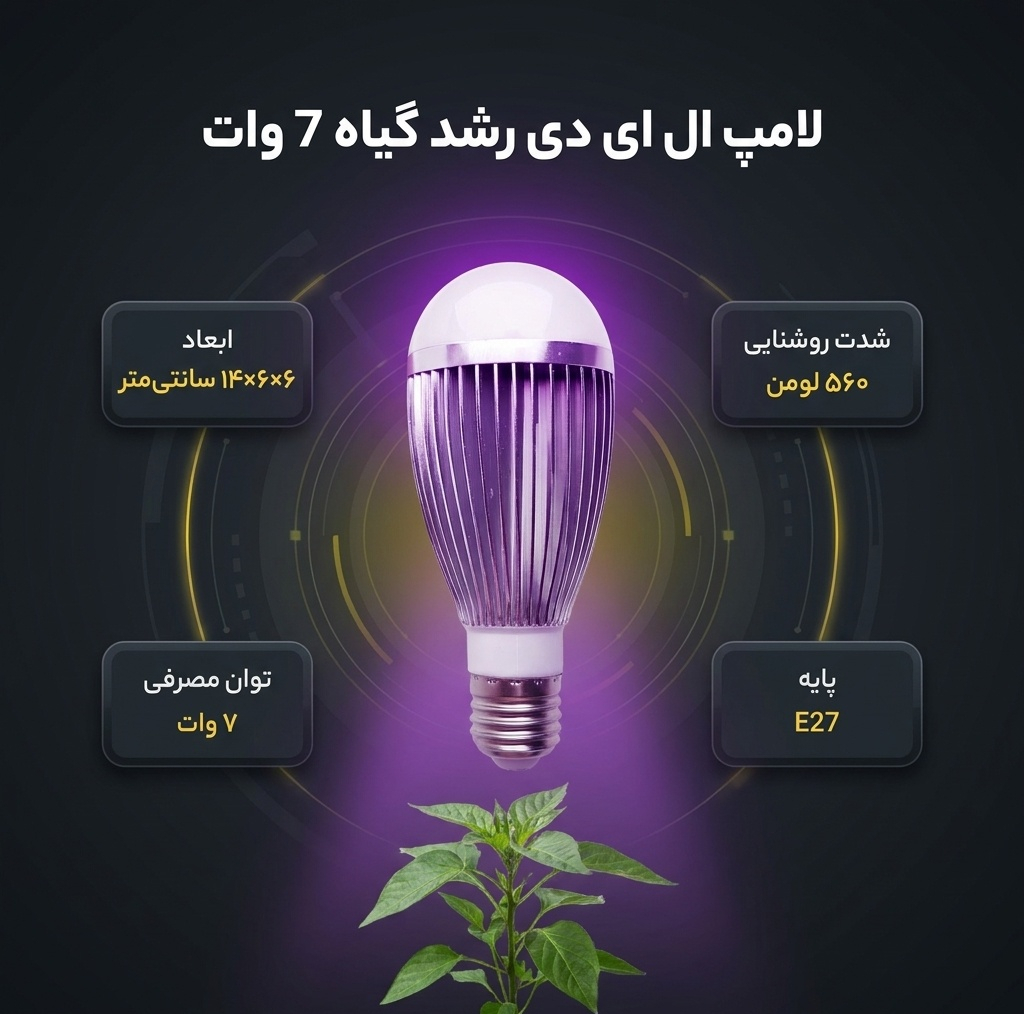 لامپ ال ای دی رشد گیاه 7 وات مدل فول اسپکتروم 220V