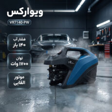 کارواش ویوارکس مدل VR7140-PW