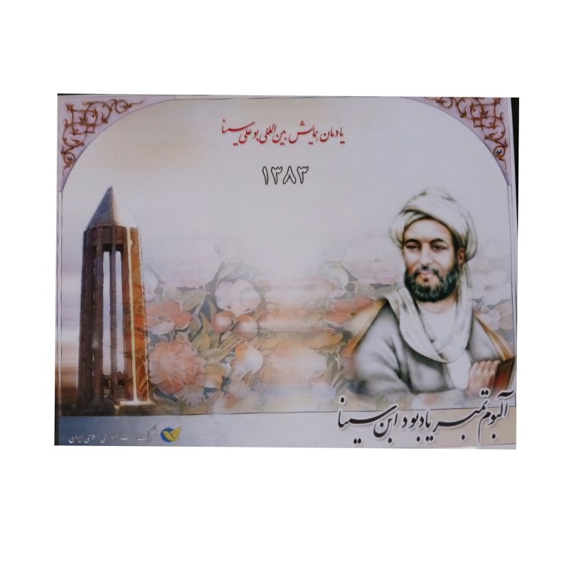 تمبر یادگاری مدل آلبوم تمبر یادبود ابن سینا مجموعه 4 عددی