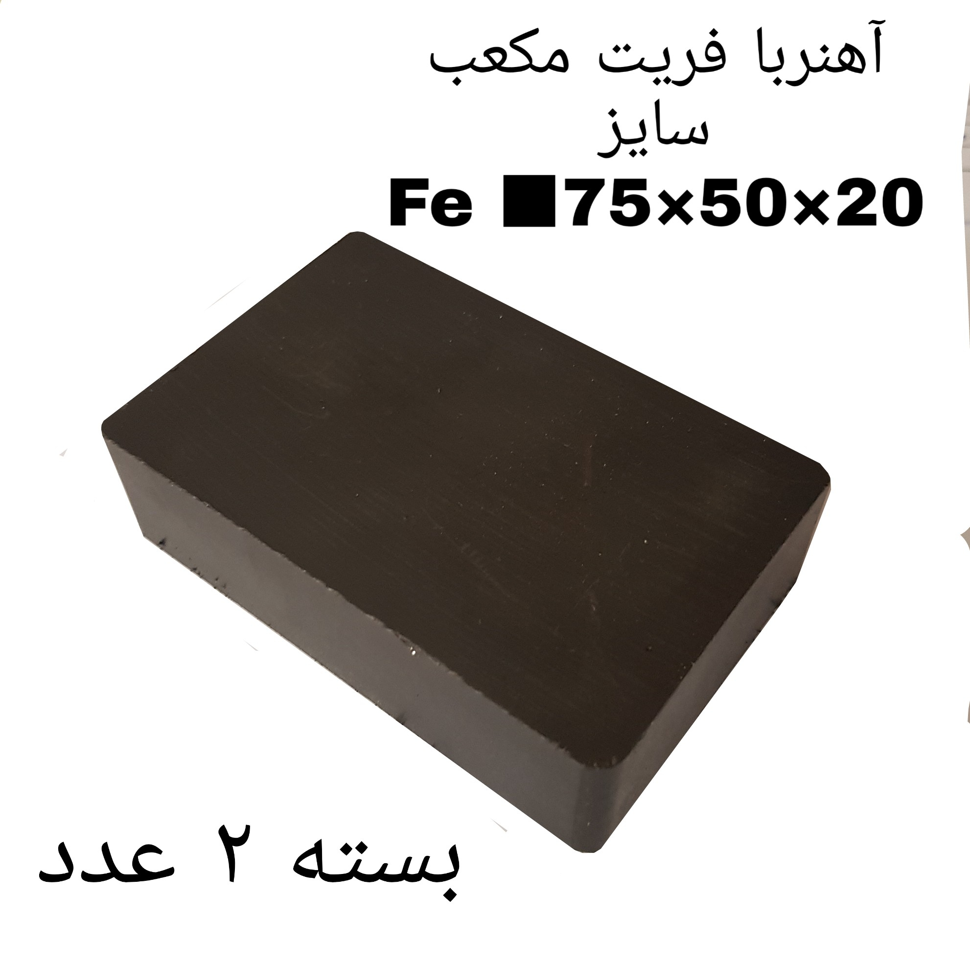 آهن ربا مدل fe75-50-20 کد 2095 بسته 2 عددی