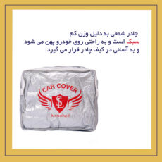 چادر خودرو لوکس سهیل مدل شمعی مناسب برای برلیانس 220