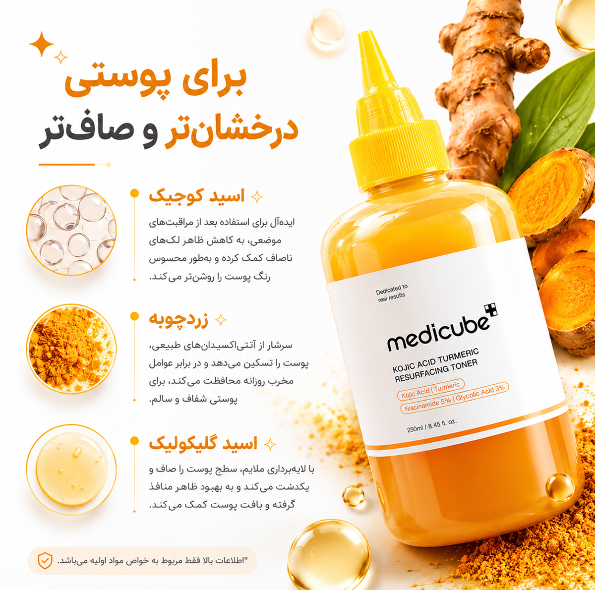 تونر صورت مدیکیوب مدل کوجیک اسید و زردچوبه حجم ۲۵۰ میلی‌لیتر، مؤثر در از بین بردن تیرگی و لکه، فاقد چربی، مناسب انواع پوست