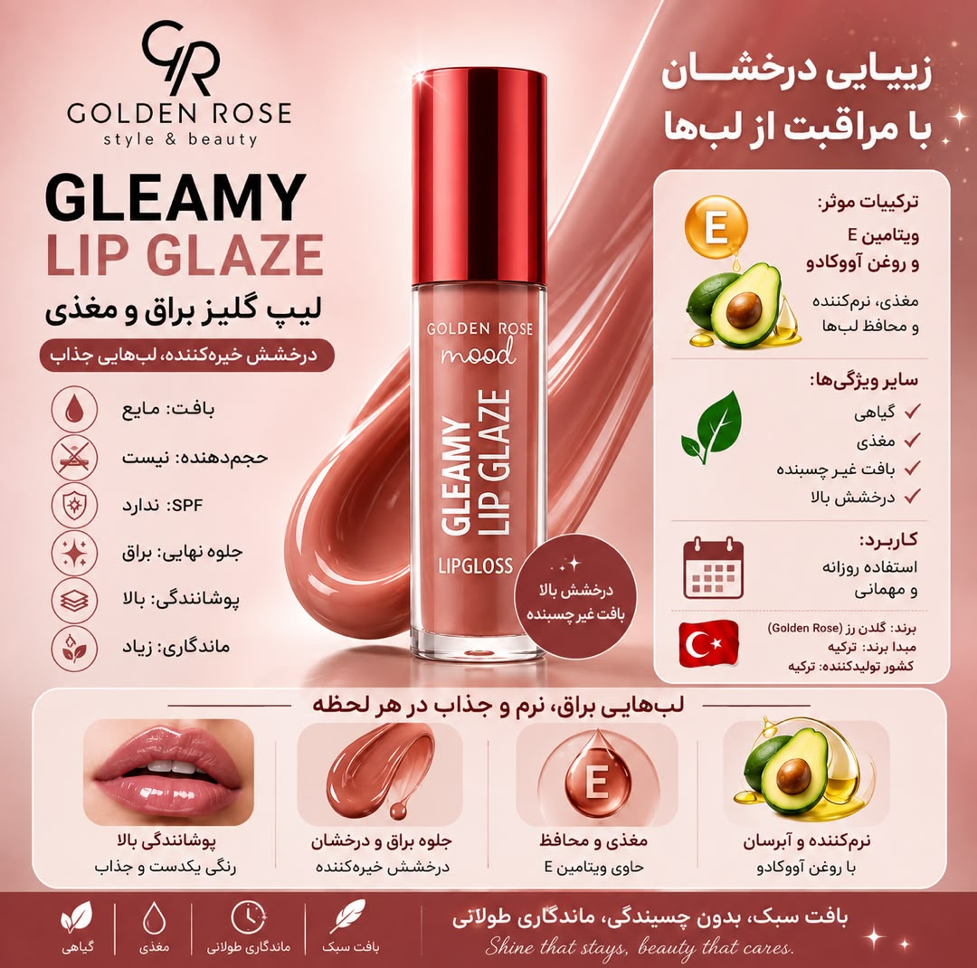 لیپ گلاس براق گلدن رس مدل GLMY شماره 201 رنگ نود رز قهوه ای