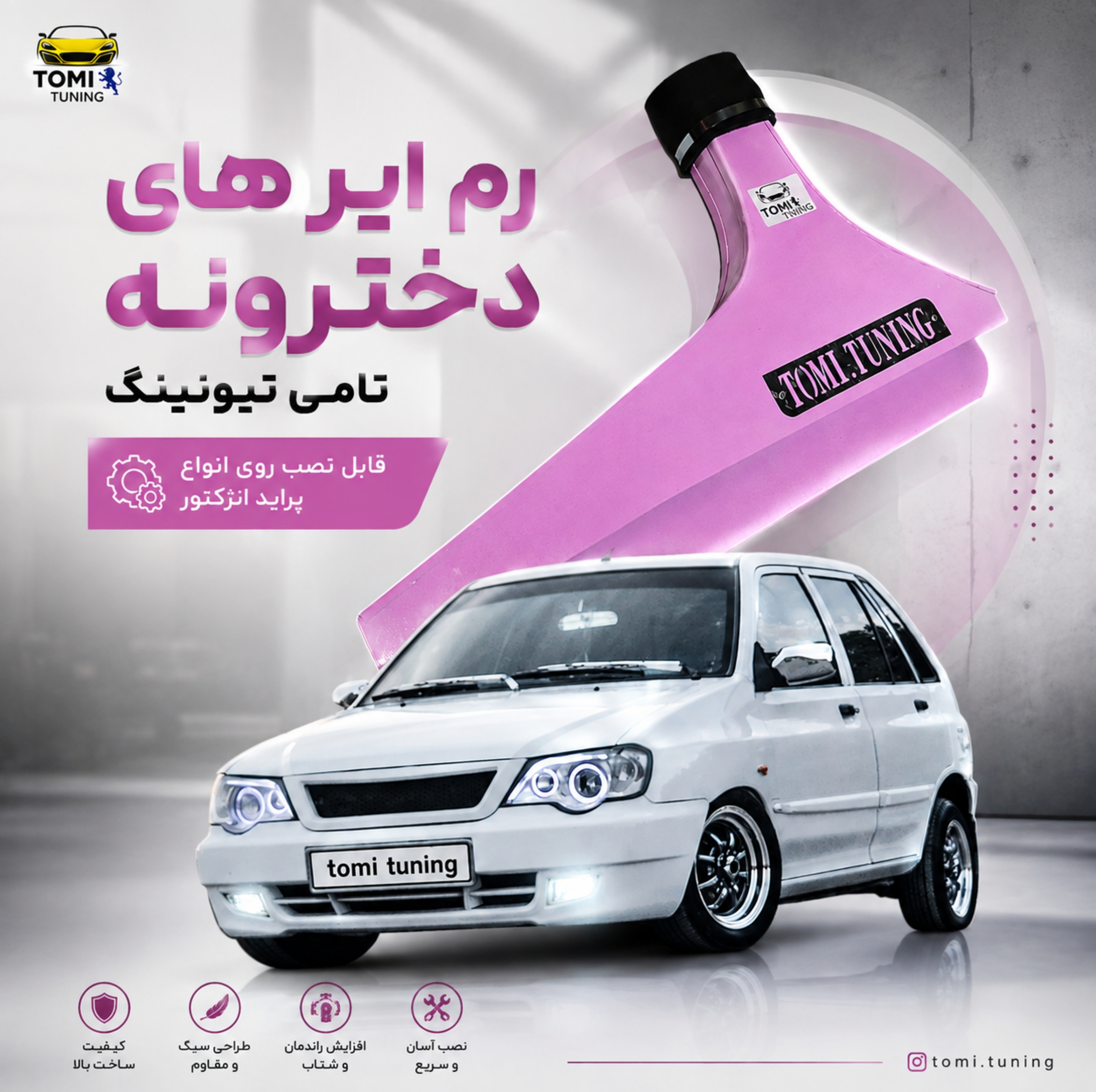 رم ایر تامی تیونینگ مدل pinky_pride_girl مناسب برای پراید