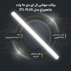 براکت مهتابی ال ای دی 90 وات شاهچراغ مدل ZTL PLUS
