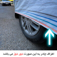 چادر خودرو مدل دور دوخت شده مناسب برای کوییک