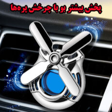 خوشبو کننده خودرو کارلوکس مدل آسیاب بادی کد Ocean