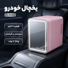 یخچال قابل حمل خودرو مدل CLB002 ظرفیت 4 لیتر
