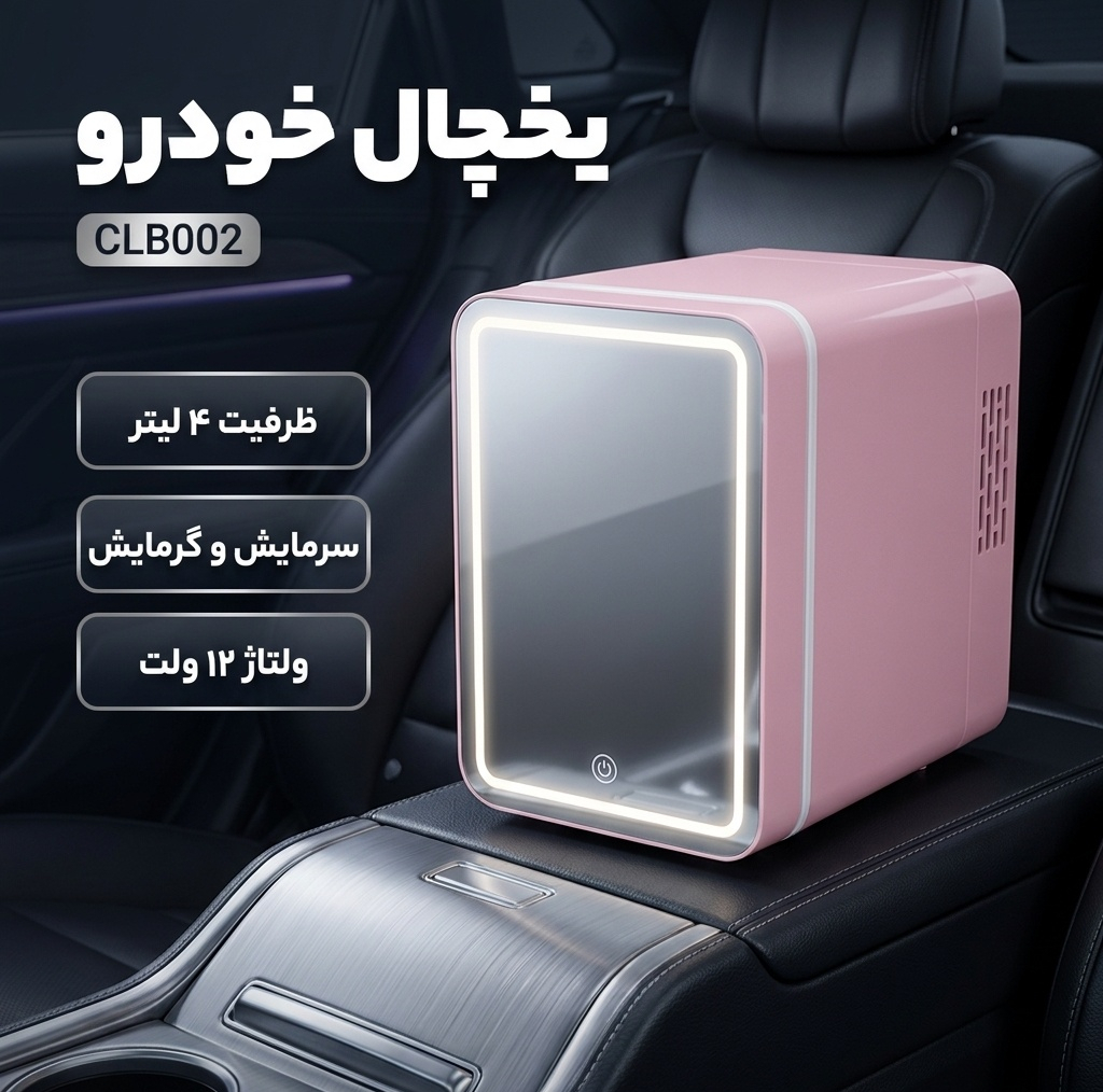 یخچال قابل حمل خودرو مدل CLB002 ظرفیت 4 لیتر