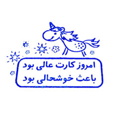 مهر مدل ژلاتینی تشویقی دانش آموز طرح اسب شاخدار