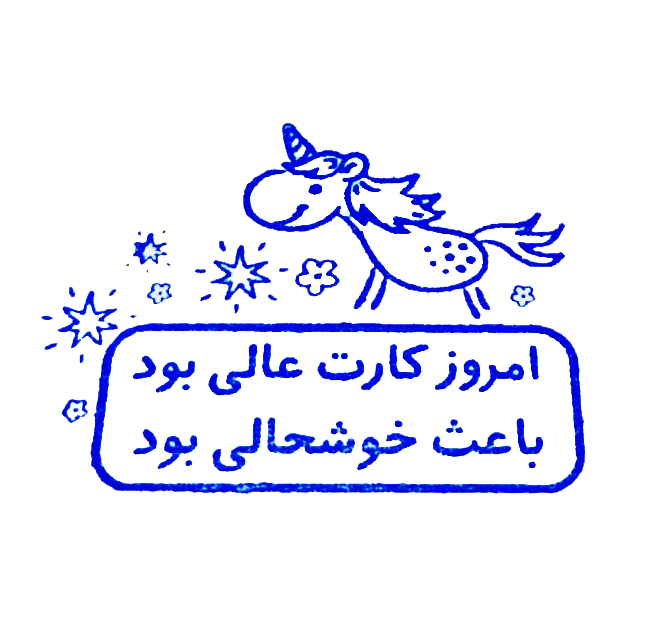 مهر مدل ژلاتینی تشویقی دانش آموز طرح اسب شاخدار