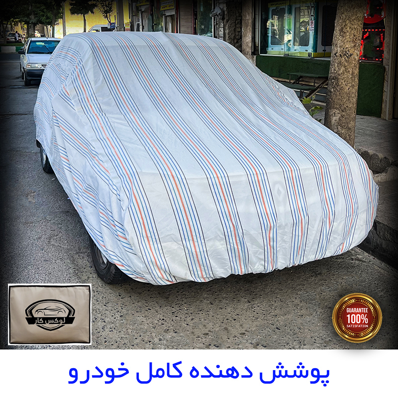 چادر خودرو لوکس کار مدل دور دوز شده مناسب برای شاهین