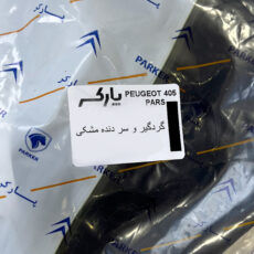 سر دنده پارکر کد 60 مناسب برای پژو 405 به همراه گردگیر دنده