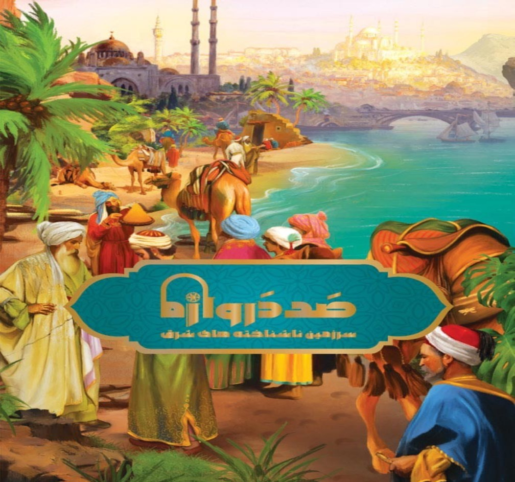بازی ایرانی صد دروازه: سرزمین ناشناخته های شرق (Century Eastern Wonders)