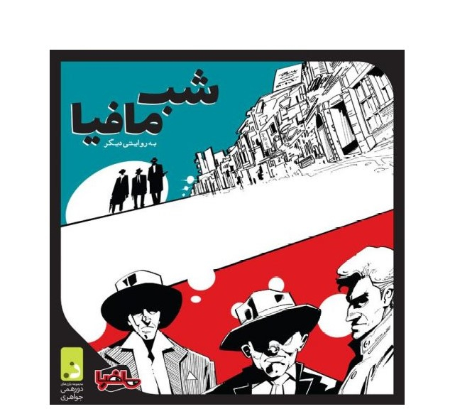 بازی دورهمی گیمز مدل شب مافیا
