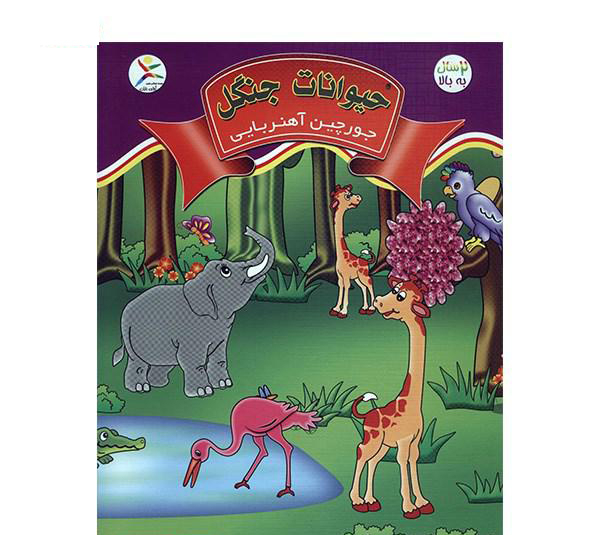 جورچین آهنربایی کتابی آوای باران مدل حیوانات جنگل
