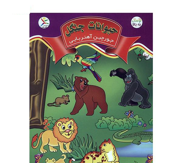 جورچین آهنربایی کتابی آوای باران مدل حیوانات جنگل