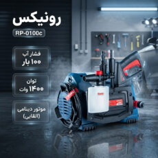 کارواش دینامی 100 بار 1400 وات رونیکس مدل RP_0100c