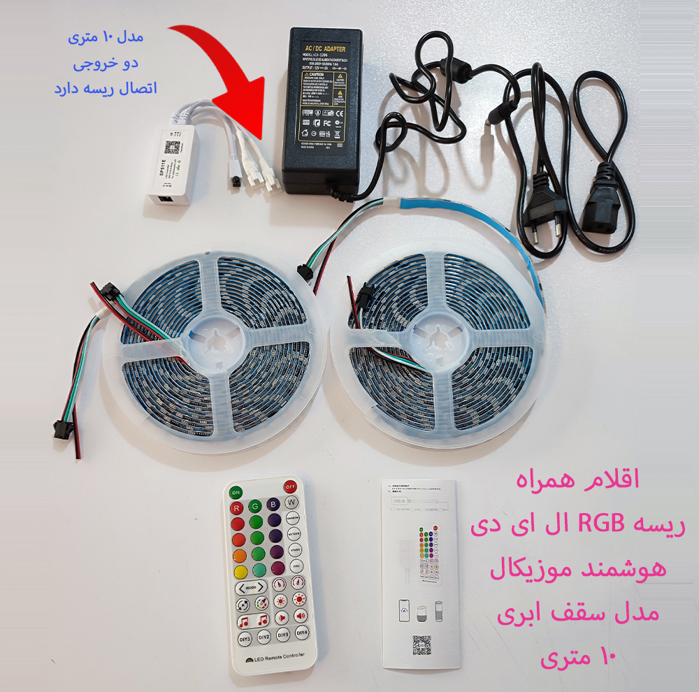 ریسه ال ای دی RGB هوشمند موزیکال مدل سقف ابری طول 10 متر