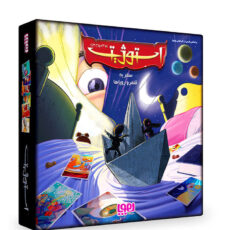بازی دورهمی هوپا مدل استوژیت