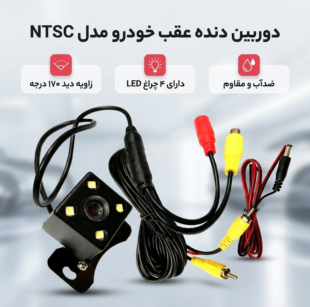 دوربین دنده عقب خودرو مدل NTSC