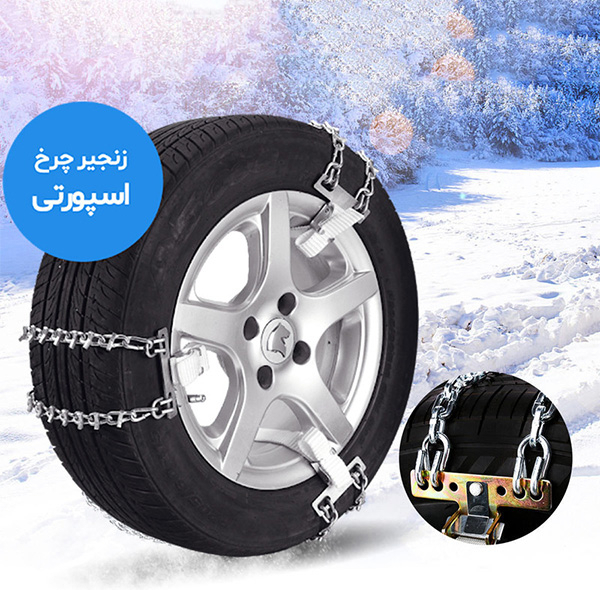 زنجیر چرخ تسمه ای مدل LUX CAR مناسب برای تارا بسته 6 عددی