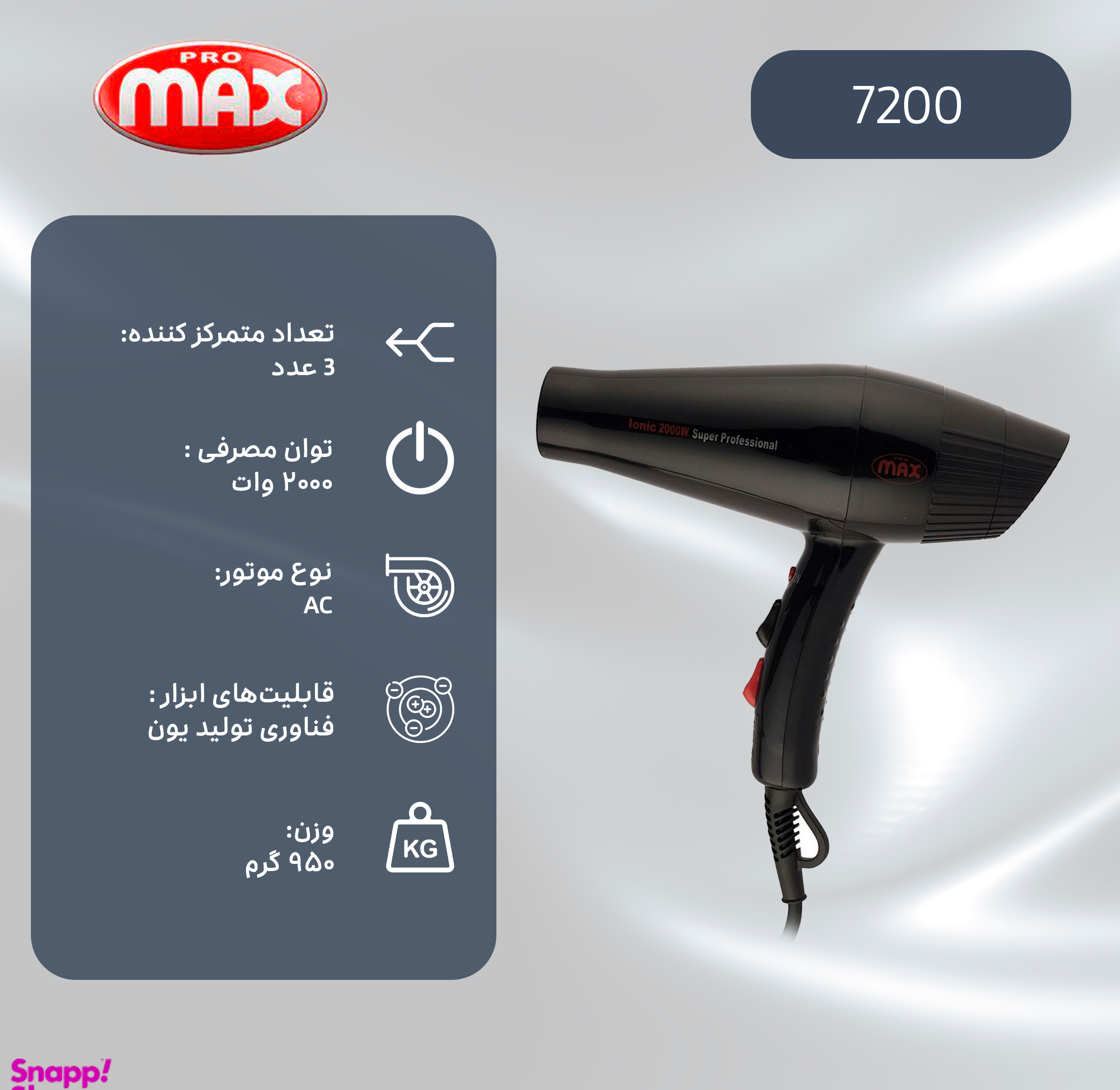 سشوار پرومکس مدل 7200
