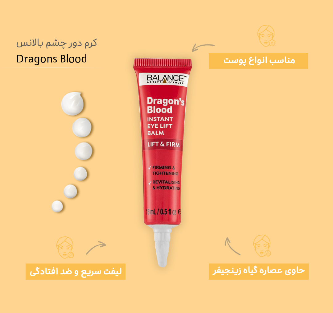کرم دور چشم بالانس (Balance) مدل Dragon & Blood حجم 15 میلی لیتر
