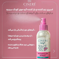 اسپری نرم کننده باز کننده گره مو کودک سینره مدل detangle مناسب برای انواع مو حجم 180 میلی لیتر