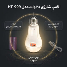 لامپ شارژی 20 وات مدل HT-999 پایه E27