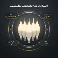 لامپ ال ای دی 7 وات تکتاب مدل شمعی پایه E14 بسته 6 عددی