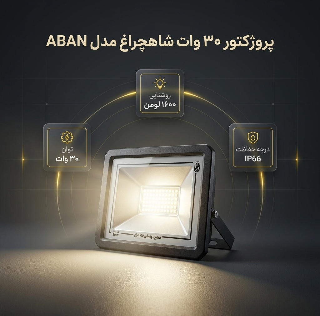 پروژکتور 30 وات شاهچراغ مدل ABAN