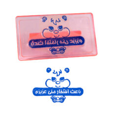 مهر مدل تشویقی باعث افتخار منی عزیزم