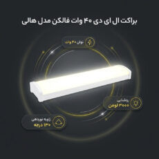 براکت ال ای دی 40 وات سفید فالکن مدل هالی