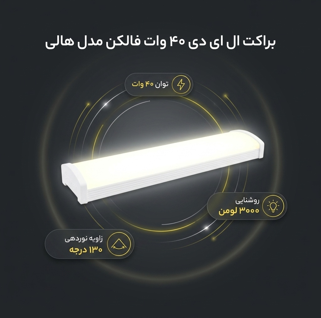 براکت ال ای دی 40 وات سفید فالکن مدل هالی