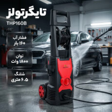 کارواش دینامی تایگرتولز مدل THP160B-1800W-160Bar