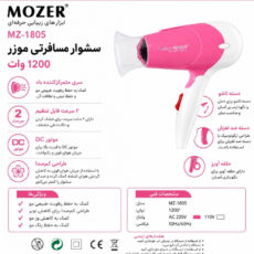 سشوار مسافرتی 1200 وات موزر مدل MZ-1805