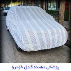 چادر خودرو مدل دور دوخت شده مناسب برای کوییک