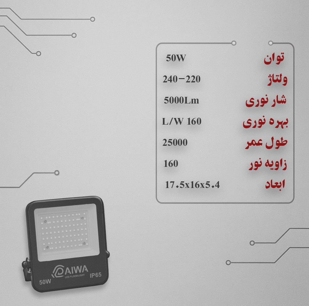 پروژکتور ال ای دی 50 وات دایوا مدل D50W