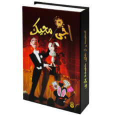 ابزار شعبده بازی مدل اجی مجیک کد AJ MJ 008