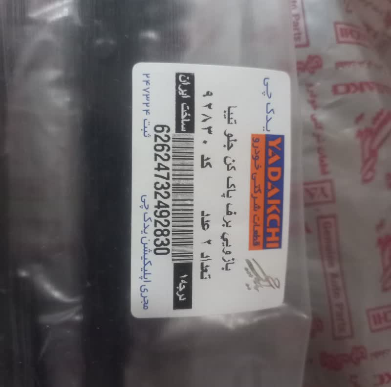 بازویی برف پاک کن یدک چی کد 92830 مناسب برای تیبا بسته 2 عددی