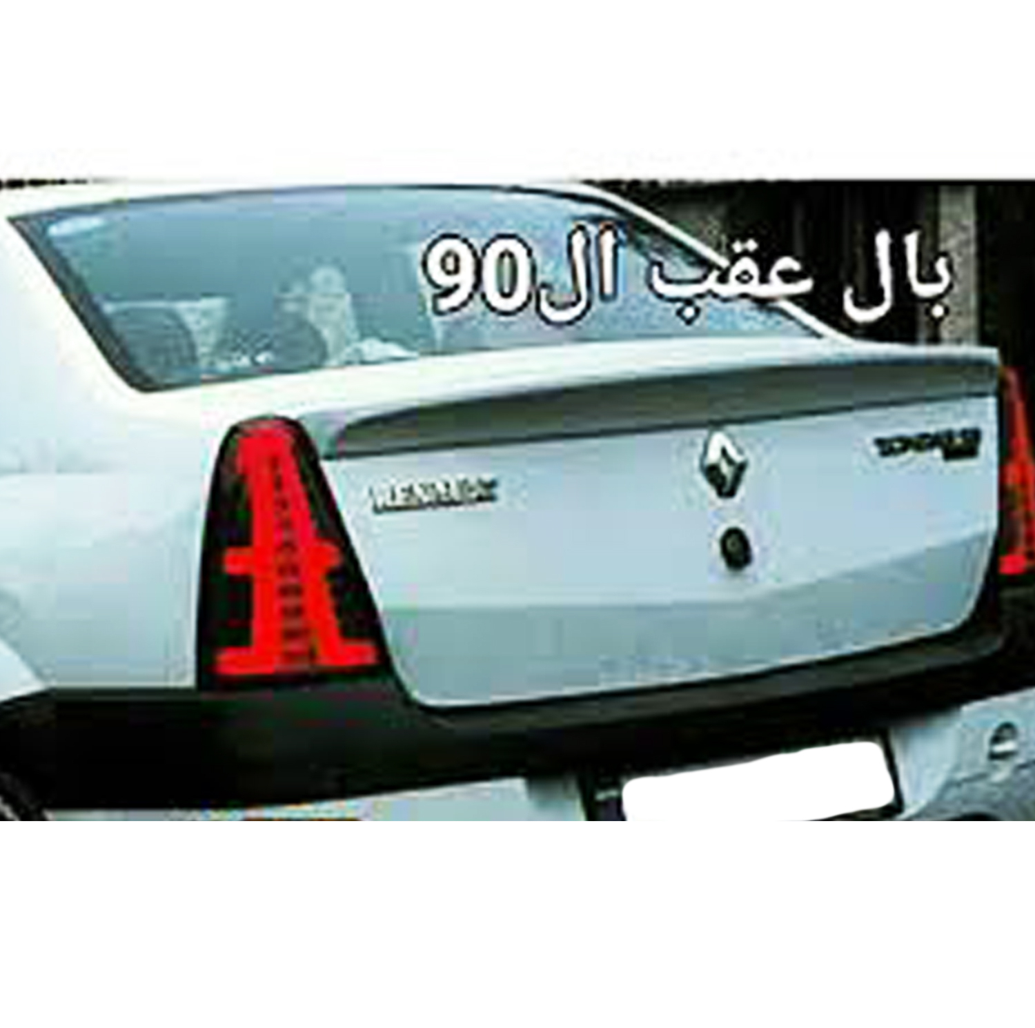 بال عقب خودرو مدل L90 مناسب برای خودرو ال 90