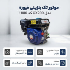 موتور تک بنزینی فیوره مدل GX200 کد 1800