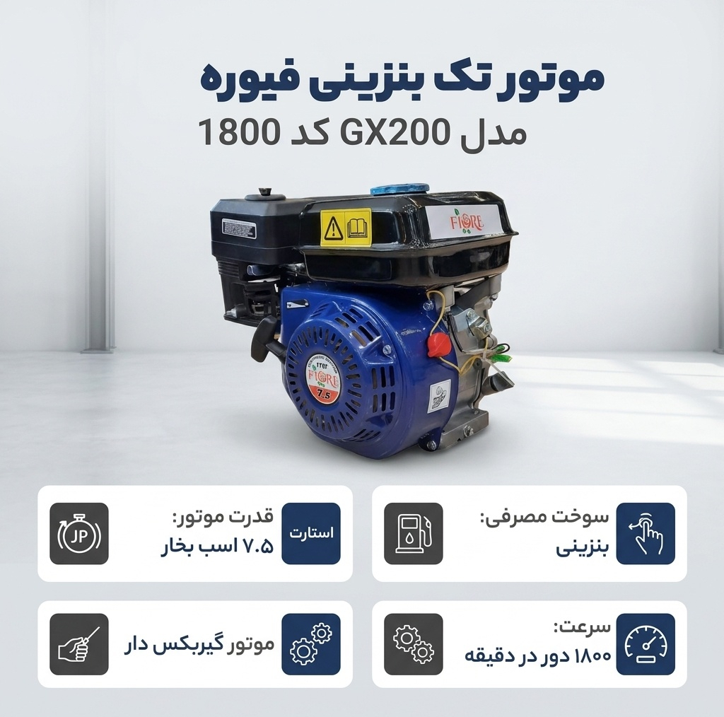 موتور تک بنزینی فیوره مدل GX200 کد 1800
