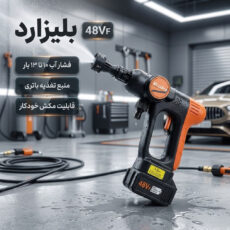 کارواش شارژی 10 تا 13 بار 240 وات بلیزارد مدل 48VF