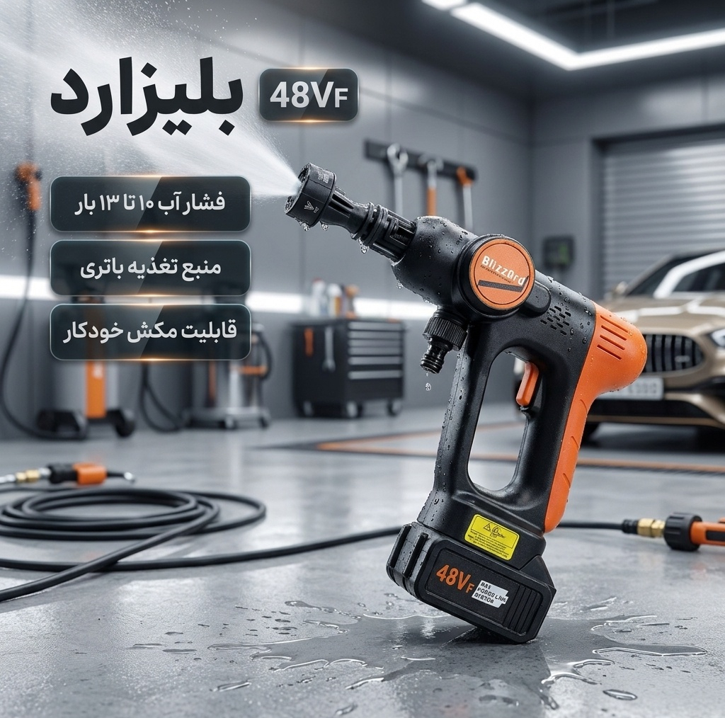 کارواش شارژی 10 تا 13 بار 240 وات بلیزارد مدل 48VF