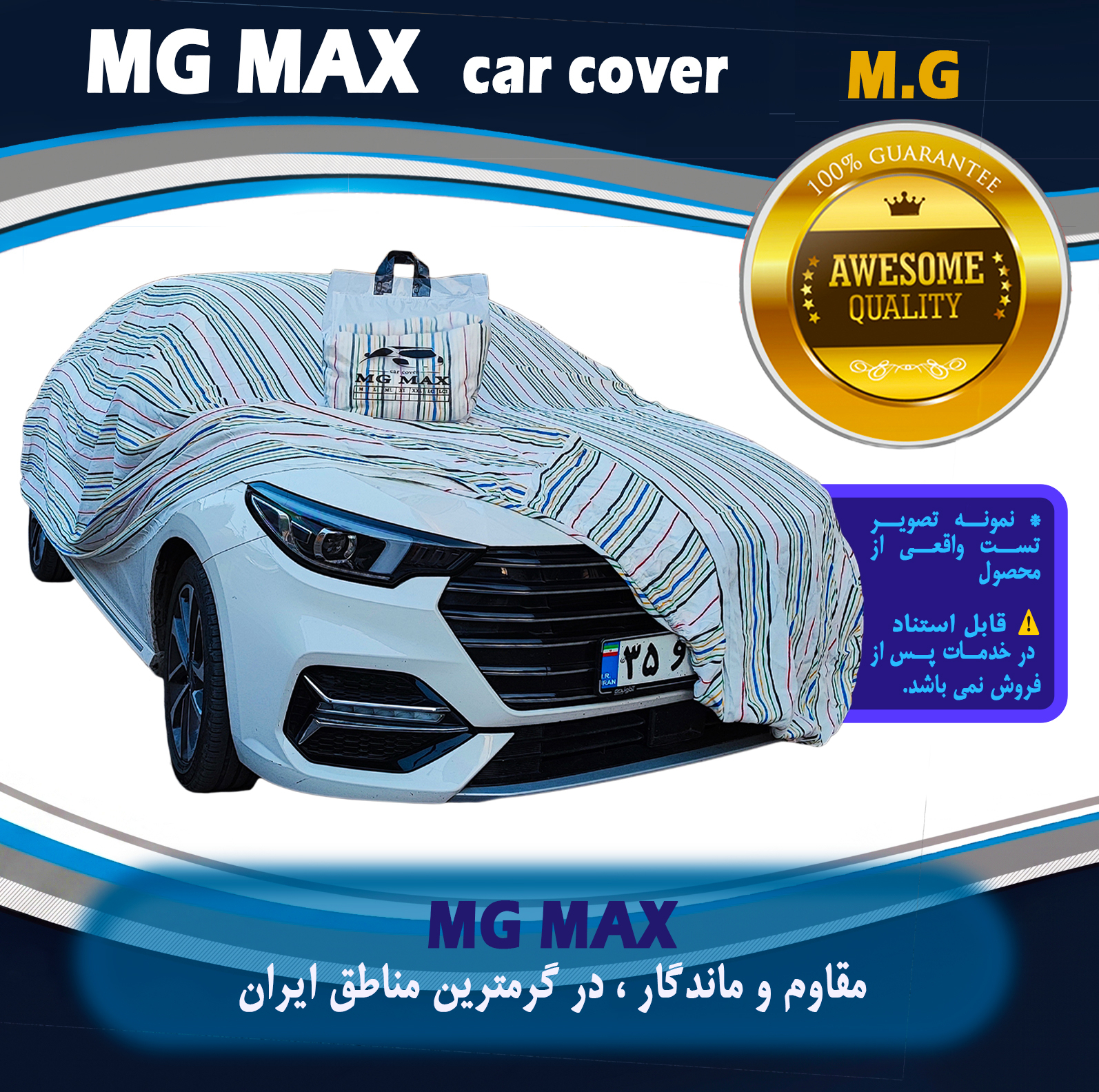چادر خودرو ام جی مکث مدل پنبه ای سایز متوسط مناسب برای تیبا 2