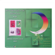تمبر یادگاری مدل آلبوم تمبر پوستر جهان اسلام مجموعه 6 عددی