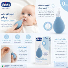 پوار بینی چیکو مدل physio clean