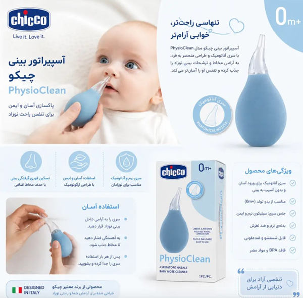 پوار بینی چیکو مدل physio clean